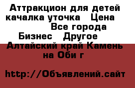 Аттракцион для детей качалка уточка › Цена ­ 28 900 - Все города Бизнес » Другое   . Алтайский край,Камень-на-Оби г.